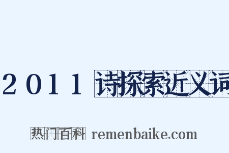 2011诗探索近义词是什么意思的图片